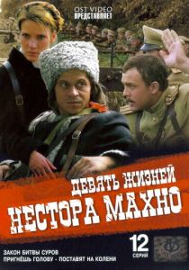 Девять жизней Нестора Махно 2006