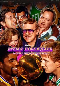 Время побеждать: Расцвет династии Лейкерс 2022