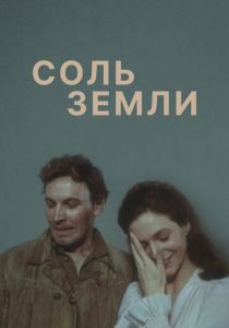 Соль земли 1978