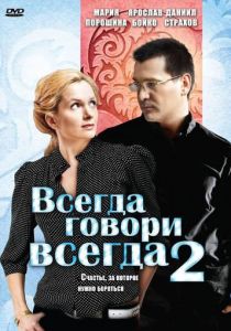 Всегда говори «всегда» 2 2004