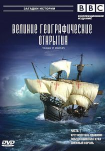 BBC: Великие географические открытия 2006