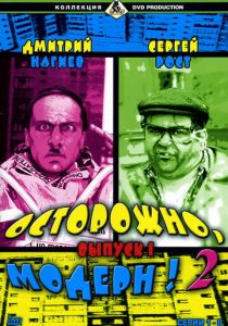 Осторожно, модерн! 2 2001