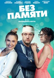 Без памяти 2021