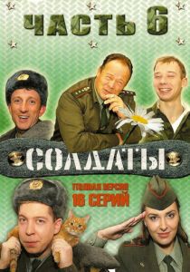 Солдаты 6 2006