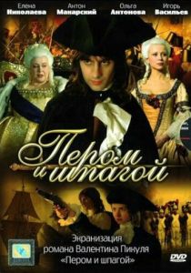 Пером и шпагой 2007