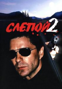 Слепой 2 2005