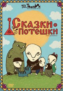 Сказки-потешки 2009