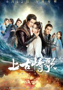 Древняя песнь любви 2017