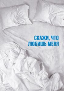 Скажи мне, что любишь меня 2007