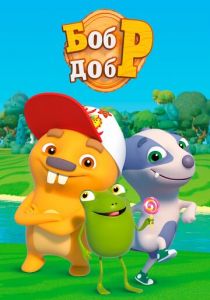 Бобр добр 2018