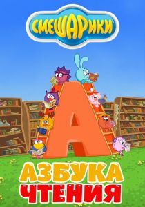Смешарики. Азбука чтения 2009