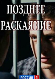 Позднее раскаяние 2017