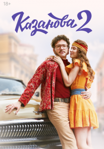 Казанова 2020