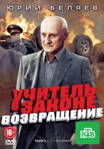 Учитель в законе. Возвращение 2012