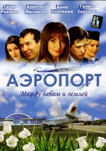 Аэропорт 2005