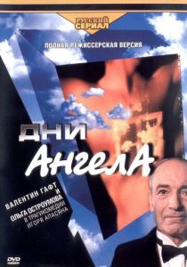 Дни Ангела 2003