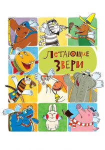 Летающие звери 2012