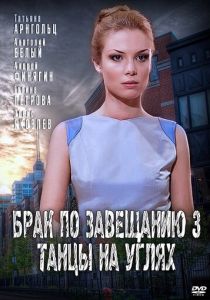 Брак по завещанию 3. Танцы на углях 2013
