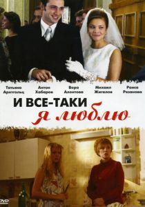 И все-таки я люблю... 2007