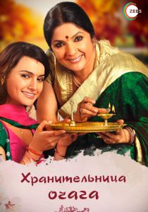 Хранительница очага 2010