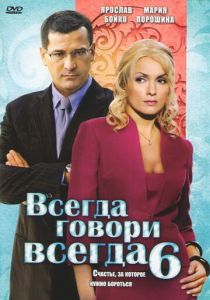 Всегда говори «всегда» 6 2010