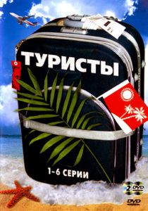 Туристы 2005