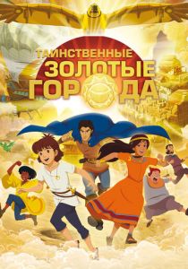 Таинственные золотые города 2012