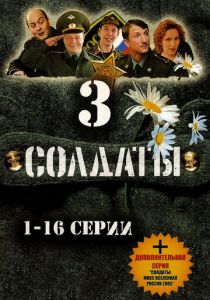 Солдаты 3 2005