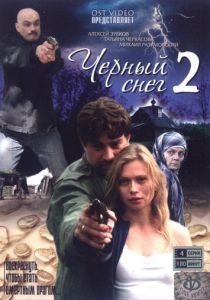 Черный снег 2 2008