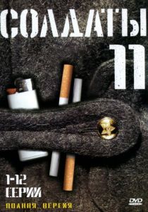 Солдаты 11 2007
