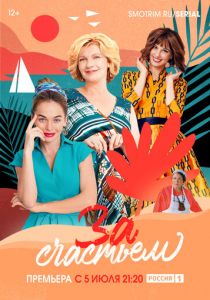 За счастьем 2019