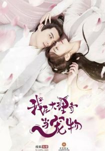 Я - питомец в храме Дали 2018