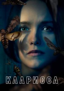 Кларисса 2021