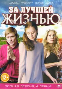 За лучшей жизнью 2016