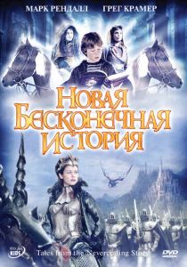 Новая бесконечная история 2001