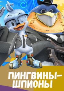 Пингвины-шпионы 2013