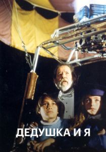 Дедушка и я 1992