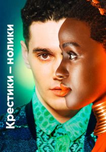 Крестики-нолики 2020