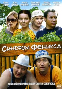 Синдром Феникса 2008