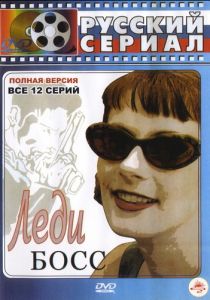 Леди Босс 2001