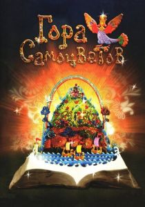 Гора самоцветов 2005