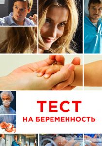 Тест на беременность 2014