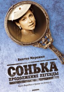 Сонька: Продолжение легенды 2010