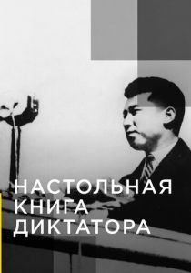 Настольная книга диктатора 2018
