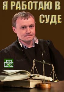 Я работаю в суде 2016