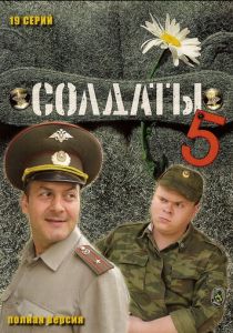 Солдаты 5 2005
