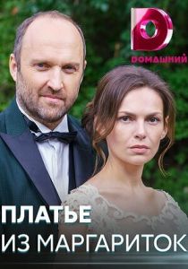 Платье из маргариток 2020