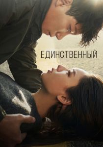 Единственный 2021