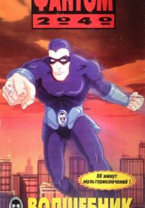 Фантом 2040 1994