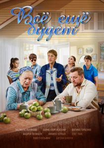 Все ещё будет 2017